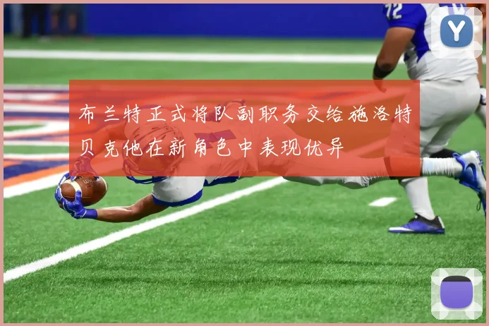 布兰特正式将队副职务交给施洛特贝克他在新角色中表现优异