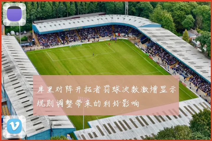 库里对阵开拓者罚球次数激增显示规则调整带来的利好影响