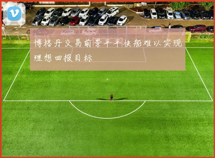 博格丹交易前景平平快船难以实现理想回报目标