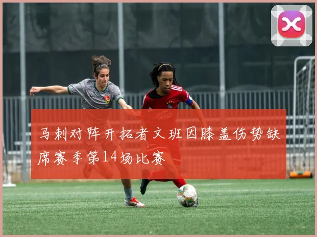 马刺对阵开拓者文班因膝盖伤势缺席赛季第14场比赛