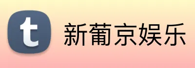 新葡京娱乐 Logo